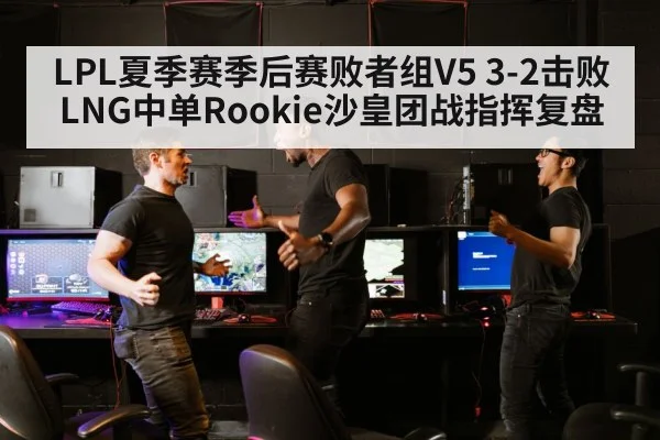 LPL esports match