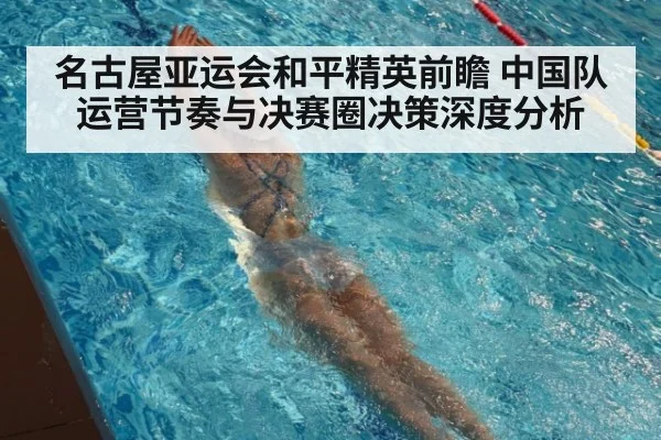名古屋亚运会和平精英前瞻 中国队运营节奏与决赛圈决策深度分析