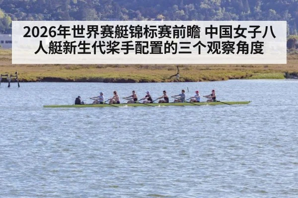 2026年世界赛艇锦标赛前瞻 中国女子八人艇新生代桨手配置的三个观察角度