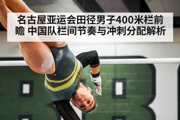 名古屋亚运会田径男子400米栏前瞻 中国队栏间节奏与冲刺分配解析