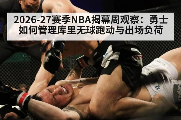 2026-27赛季NBA揭幕周观察：勇士如何管理库里无球跑动与出场负荷